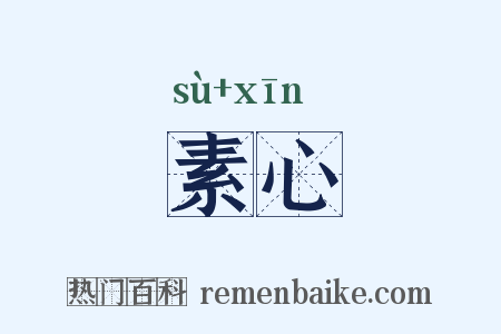 素心是什么意思的图片